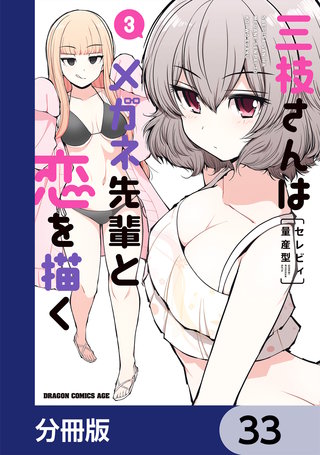 三枝さんはメガネ先輩と恋を描く【分冊版】　33
