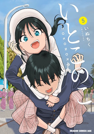 いとこのこ 5【2色カラー特別版】