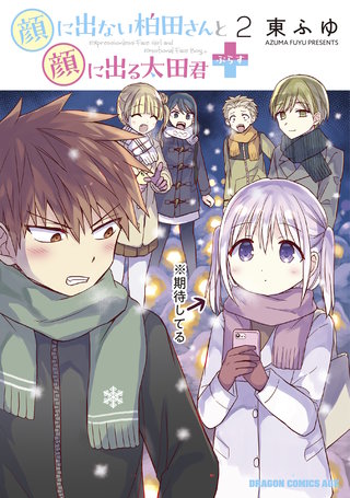 顔に出ない柏田さんと顔に出る太田君＋　2