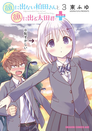 顔に出ない柏田さんと顔に出る太田君＋　3