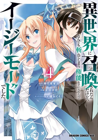 異世界に召喚されたんだけど、なんでも斬れてしまう権能を手に入れたのでイージーモードでした。　4