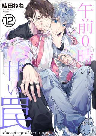 午前0時の甘い罠（分冊版）【第12話】