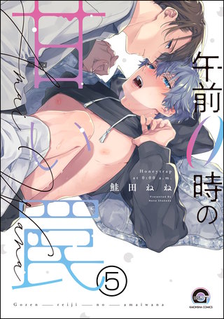 午前0時の甘い罠（分冊版）【第5話】＜デジタル修正版＞