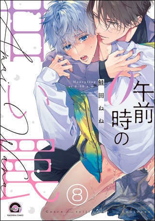 午前0時の甘い罠（分冊版）【第8話】＜デジタル修正版＞