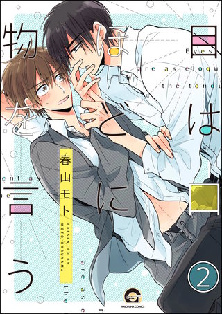 目は口ほどに物を言う（分冊版）【第2話】＜デジタル修正版＞