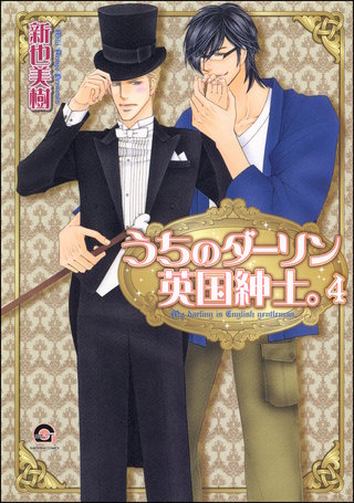 うちのダーリン英国紳士。（分冊版）【第4話】＜デジタル修正版＞