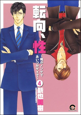 転向、性～俺がノンケであいつがゲイで～（分冊版）【第4話】＜デジタル修正版＞