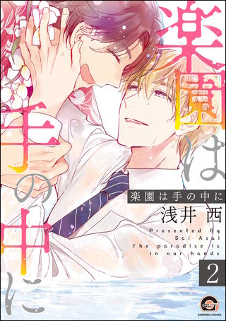 楽園は手の中に（分冊版）【第2話】＜デジタル修正版＞