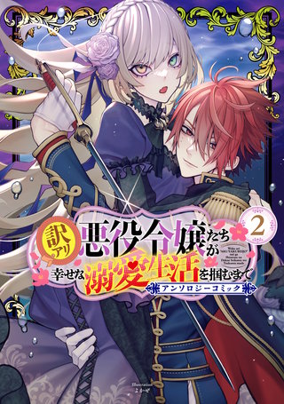 訳アリ悪役令嬢たちが幸せな溺愛生活を掴むまで アンソロジーコミック(2)