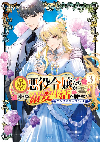 訳アリ悪役令嬢たちが幸せな溺愛生活を掴むまで アンソロジーコミック(3)
