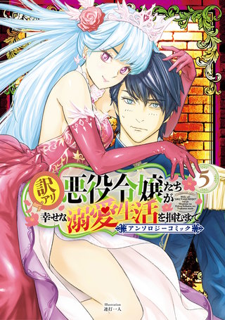 訳アリ悪役令嬢たちが幸せな溺愛生活を掴むまで アンソロジーコミック(5)