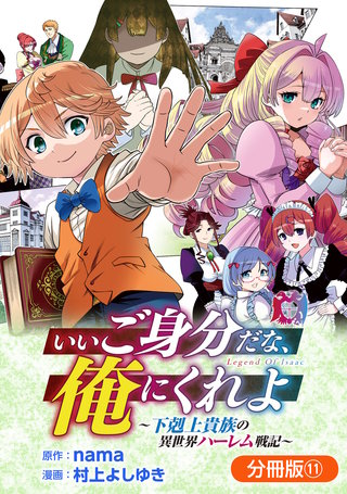 いいご身分だな、俺にくれよ ～下剋上貴族の異世界ハーレム戦記～【分冊版】(11)
