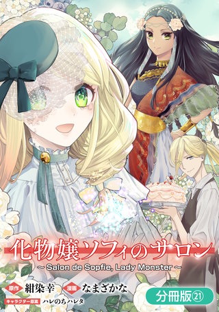 化物嬢ソフィのサロン【分冊版】(21)