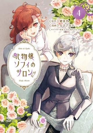 化物嬢ソフィのサロン(4)