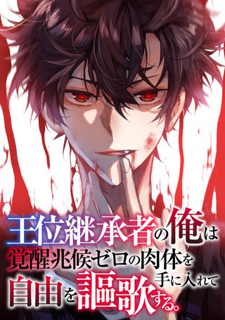 王位継承者の俺は覚醒兆候ゼロの肉体を手に入れて自由を謳歌する。(120)