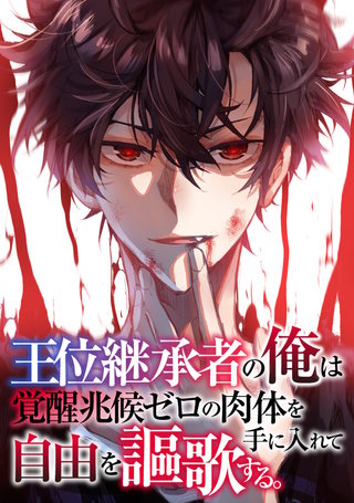 王位継承者の俺は覚醒兆候ゼロの肉体を手に入れて自由を謳歌する。(125)