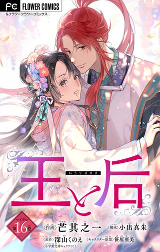 王と后【マイクロ】(16)