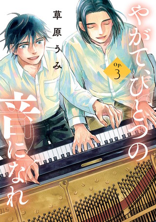 やがて、ひとつの音になれ(3)