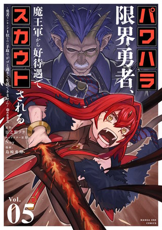 パワハラ限界勇者、魔王軍から好待遇でスカウトされる～勇者ランキング１位なのに手取りがゴミ過ぎて生活できません～＠comic(5)