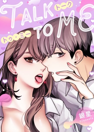 トーク・トゥ・ミー【タテヨミ】(111)