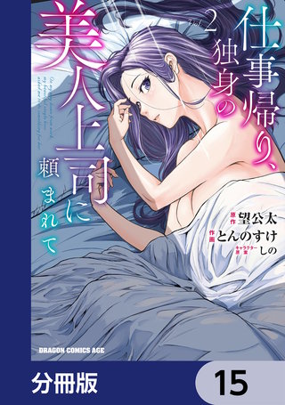 仕事帰り、独身の美人上司に頼まれて【分冊版】　15