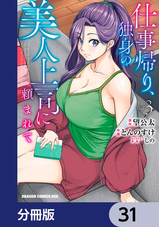 仕事帰り、独身の美人上司に頼まれて【分冊版】　31