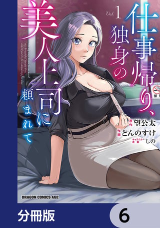 仕事帰り、独身の美人上司に頼まれて【分冊版】　6