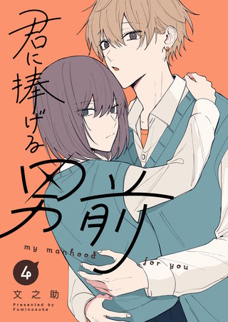 君に捧げる男前(4)