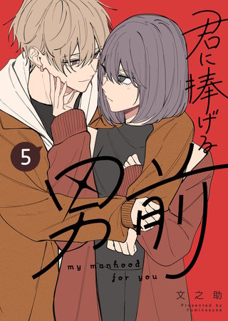 君に捧げる男前(5)