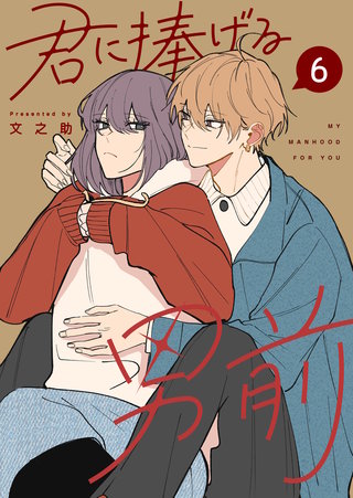 君に捧げる男前(6)