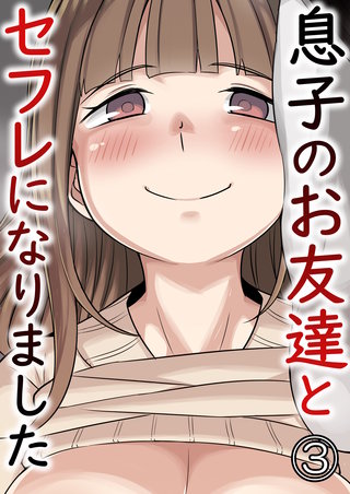 息子のお友達とセフレになりました(3)