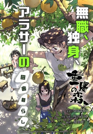 重慶の森～無職、独身、アラサーの田舎暮らし～【タテスク】　第9話