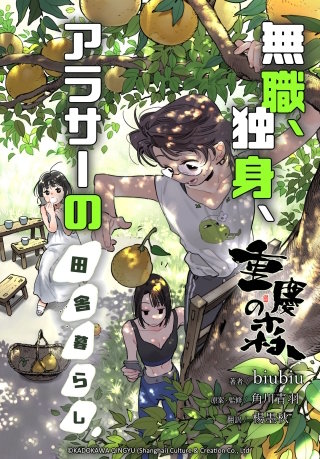 重慶の森～無職、独身、アラサーの田舎暮らし～【タテスク】　第26話