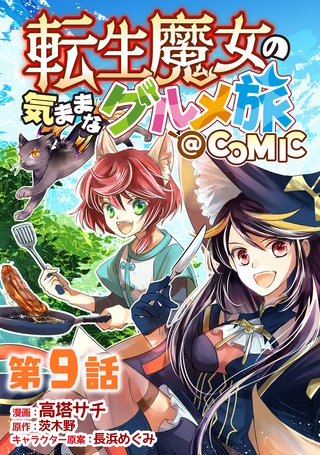 【単話版】転生魔女の気ままなグルメ旅@COMIC 第9話