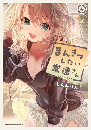 まんきつしたい常連さん(4)【電子限定描きおろし漫画付き】