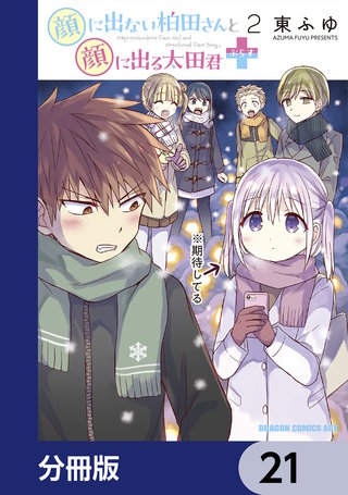 顔に出ない柏田さんと顔に出る太田君＋【分冊版】　21