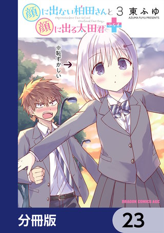 顔に出ない柏田さんと顔に出る太田君＋【分冊版】　23