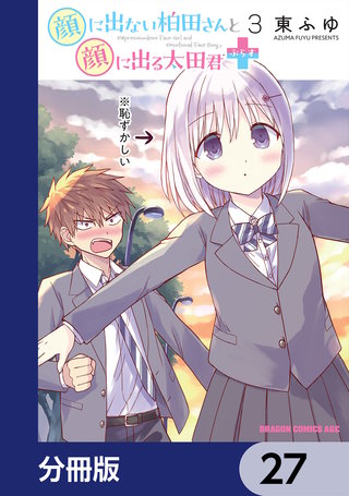 顔に出ない柏田さんと顔に出る太田君＋【分冊版】　27