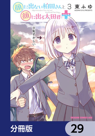 顔に出ない柏田さんと顔に出る太田君＋【分冊版】　29