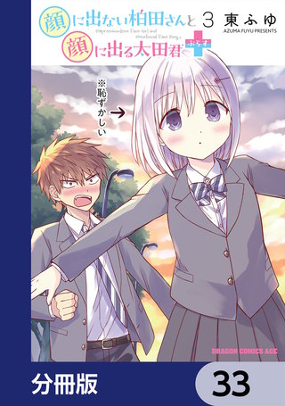 顔に出ない柏田さんと顔に出る太田君＋【分冊版】　33