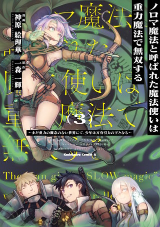 ノロマ魔法と呼ばれた魔法使いは重力魔法で無双する　～まだ重力の概念のない世界にて、少年は万有引力の王となる～ 3