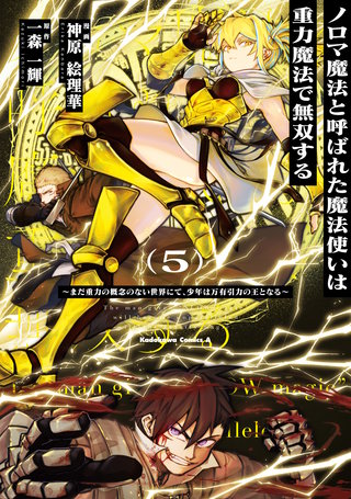 ノロマ魔法と呼ばれた魔法使いは重力魔法で無双する　～まだ重力の概念のない世界にて、少年は万有引力の王となる～ 5