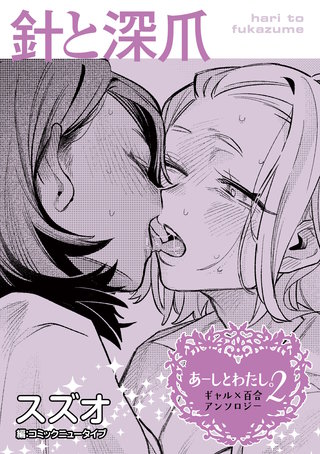 【単話】あーしとわたし。２　ギャル×百合　『針と深爪』