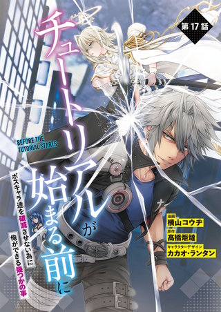 【単話】チュートリアルが始まる前に ボスキャラ達を破滅させない為に俺ができる幾つかの事 第17話