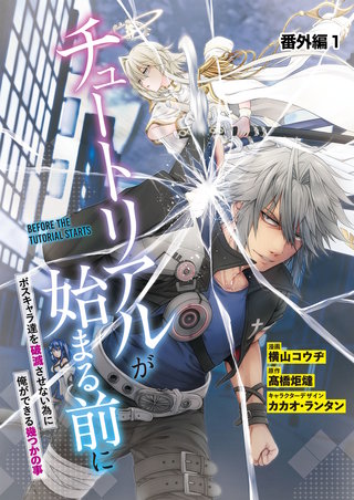 【単話】チュートリアルが始まる前に ボスキャラ達を破滅させない為に俺ができる幾つかの事　番外編1