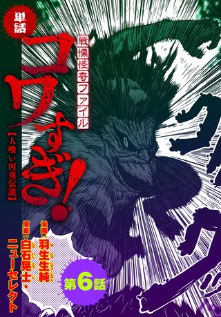 【単話】戦慄怪奇ファイル コワすぎ!【人喰い河童伝説】　第６話
