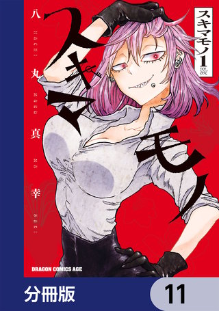 スキマモノ【分冊版】 11