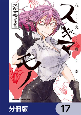 スキマモノ【分冊版】 17