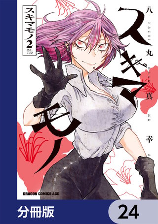 スキマモノ【分冊版】 24