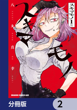 スキマモノ【分冊版】　2